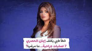 وتابعت «و الله مش عارفة اقولكم ايه علي كم الاهتمام و الدعم و الحب اللي. Ø®Ø·Ø£ Ø·Ø¨ÙŠ ÙŠÙƒÙ„Ù Ø¥ÙŠÙ…Ø§Ù† Ø§Ù„Ø­ØµØ±ÙŠ 7 Ø¹Ù…Ù„ÙŠØ§Øª Ø¬Ø±Ø§Ø­ÙŠØ© Ù…Ø§ Ù…Ø±Ø¶Ù‡Ø§ Youtube