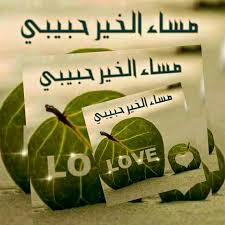 عندما تُحب انسان لا تبحث عّن الأسباب التي جعلتك تحبُه ولكن أبحث. Ø±Ø³Ø§Ø¦Ù Ø­Ø¨ ÙØ³Ø§Ø¡ Ø§ÙØ®ÙØ± Ø­Ø¨ÙØ¨Ù Ø¨Ø¯Ø§ÙØ© Ø§ÙØ­Ø¯ÙØ« ÙØ¹ ÙÙ ØªØ­Ø¨ Ø¹Ø¬ÙØ¨ ÙØºØ±ÙØ¨