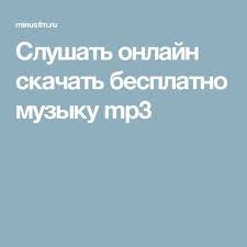 скачать красивую музыку на телефон бесплатно и без регистрации Slushat Onlajn Skachat Besplatno Muzyku Mp3 Music Katy