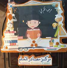 مركز مصادر التعلم بمدرسة أم كلثوم بنت علي learning resources learning character