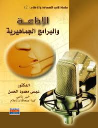 كتاب الإذاعة والبرامج الجماهيرية هذا الكتاب محاولة لإلقاء الضوء على مختلف أنواع البرامج الجماهيرية التي تحاول الإذا recording microphone microphone learning