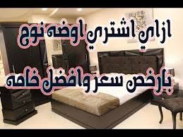 ازاي اشتري غرفه نوم بارخص سعر وبافضل خامه الجزء الاول Youtube