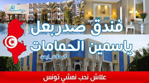 الفنادق القريبة من فندق الصفا. Ù…Ø¯ÙŠÙ†Ø© Ø­Ù…Ø§Ù…Ø§Øª ØªÙˆÙ†Ø³ Thabyan Com