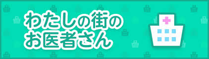 わたしの街のお医者さん わかさ生活