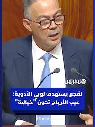 لقجع يهاجم لوبي الأدوية في المغرب