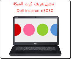 أحدث تعريفات من الموقع الرسمي. ØªØ­Ù…ÙŠÙ„ Ø¨Ø±Ø§Ù…Ø¬ ØªØ¹Ø±ÙŠÙØ§Øª Ø¬Ø¯ÙŠØ¯Ø© Ø¨Ø±Ø§Ù…Ø¬ ÙƒÙ…Ø¨ÙŠÙˆØªØ± ÙˆØ§Ù†ØªØ±Ù†Øª ØªØ­Ù…ÙŠÙ„ ØªØ¹Ø±ÙŠÙ ÙƒØ±Øª Ø§Ù„Ø´Ø¨ÙƒØ© Dell Inspiron N5050