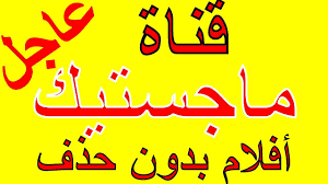 تردد قناة ماجستيك سينما أفلام أجنبية للكبار بدون حذف نايل سات majestic c arabic calligraphy calligraphy cinema
