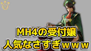 MH4】モンハン4の受付嬢人気なさすぎじゃね？【モンハン4】 - YouTube