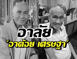 วงการบันเทิงต้องสูญเสียนักแสดงอาวุโสมากฝีมือไปอีกหนึ่งคน หลังจาก อาต้อย เศรษฐา ศิระฉายา ได้เสียชีวิตในวัย 77 ปี . Zy4qu6somobygm