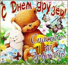 Сердечные поздравления и милые открытки для друзей. Otkrytka S Dnem Druzhby Skachat Besplatno