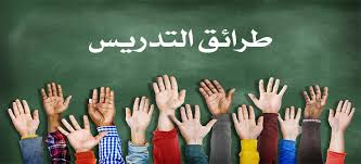 طرائق التدريس الحديثة أهدافها و الأسس المعتمدة في اختيارها تعليم جديد