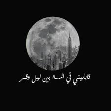بين ليل وقمر poems celestial celestial bodies