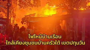 ไฟไหม้ชุมชนบ้านครัวใต้! เร่งควบคุมเพลิง วอด 3-4 หลัง - Imagen principal del artículo
