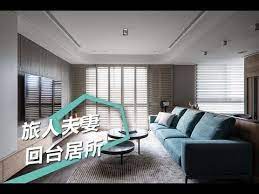 tv 無國界感生活場域旅人夫妻的理想退休宅邸 設計家searchome home home decor furniture