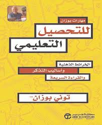 مهارات بوزان للتحصيل التعليمي الخرائط الذهنية وأساليب التذكر والقراءة السريعة N9ra