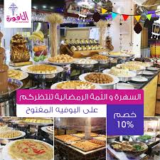 مطاعم النافورة En Twitter لا تفوتوا أجمل سفرة رمضانية وخصمنا الخاص حتى السابع من رمضان النافورة رمضان كريم