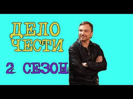 смотреть фильм онлайн бесплатно в хорошем качестве дело чести Serial Delo Chesti 2 Sezon Data Vyhoda Anons Premera Trejler Youtube