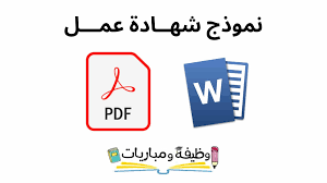 Maybe you would like to learn more about one of these? Ù†Ù…ÙˆØ°Ø¬ Ø´Ù‡Ù€Ù€Ø§Ø¯Ø© Ø¹Ù…Ù€Ù€Ù€Ù„ Ø¬Ø§Ù‡Ø²Ø© Ù„Ù„ØªØ­Ù…ÙŠÙ„ ÙˆØ¸ÙŠÙØ© ÙˆÙ…Ø¨Ø§Ø±ÙŠØ§Øª