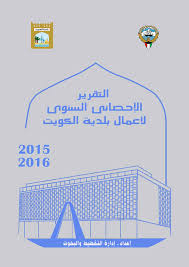 Https Www Baladia Gov Kw Sites Ar Pages Annualreportpdfs 2016 Pdf