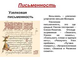 Определенное число узелков, завязанных на веревке, передавало то или иное сообщение. Prezentaciya Po Istorii Rossii Na Temu Kultura Drevnej Rusi 10 Klass Doklad Proekt