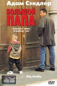 12 лет рабства смотреть онлайн в хорошем качестве киного Bolshoj Papa Big Daddy 1999 Glavnyj Geroj Filma Bolshoj Papa Sanni Koufaks Privyk Zhit Kak Pridyotsya U Nego Net Planov Na Budushee Big Daddy Daddy Movies