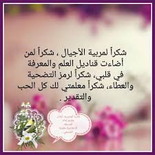عبارات وداع للمعلمات إقرأ عبارات وداع للمعلمات وعبارات وداع للمعلمات قصيرة