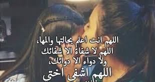 فإذا وجدت ما هو غير مناسب فلا تتردد في الاتصال بنا. Ø¯Ø¹Ø§Ø¡ Ù„Ø´ÙØ§Ø¡ Ø£Ø®ØªÙŠ Ø§Ù„Ù…Ø±ÙŠØ¶Ø© ÙˆÙ„ÙŠØ³ Ø§Ù„Ø§Ø® Ø§Ø®ÙŠ Ø§Ù„ØµÙØ­Ø© Ø§Ù„Ø¹Ø±Ø¨ÙŠØ© Ø¯Ø¹Ø§Ø¡ Ù„Ø´ÙØ§Ø¡ Ø£Ø®ØªÙŠ Ø£ÙˆØµØ§Ù†Ø§ Ø§Ù„Ù„Ù‡ Ø¹Ø² ÙˆØ¬Ù„