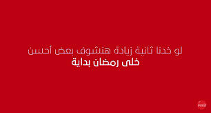 Früher sorgte dieser fastenmonat vor allem für war im jahr 2015 (nach dem islamischen kalender das jahr 1436) beginn des ramadan noch am 18. Ramascoops 2015 Cocacola Changes The Ramadan Advertising Game Scoop Empire