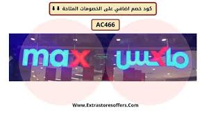 تخفيضات ماكس 2019 بالفروع و اونلاين عروض نهاية العام Extrastoresoffers