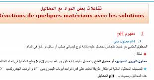 ملخص درس تفاعلات بعض المواد مع المحاليل للسنة الثالثة إعدادي فيديو توضيحي