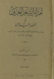 أمراء الشعر العربي في العصر العباسي انيس المقدسي Pdf Calligraphy