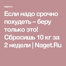 как быстро похудеть на 10 кг за неделю без диет Esli Nado Srochno Pohudet Beru Tolko Eto Sbrosish 10 Kg Za 2 Nedeli Dieta Pohudenie Fitnes Dieta