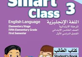 كتاب الطالب المعلم Smart Class 3 الصف الخامس الفصل الأول بلبل انقلش