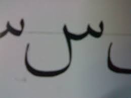 حرف سين صباح الخير