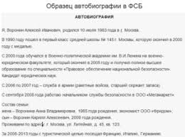 Avtobiografiya V Fsb Obrazec Napisaniya 2019 Yuridicheskie Konsultacii