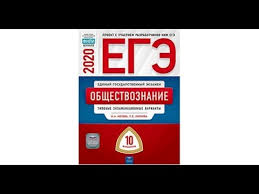 • 30 тренировочных вариантов, составленных в. Ege 2020 Obshestvoznanie Kotova Liskova 10 Variantov Fipi Otvety Resheniya Zadaniya Skachat Youtube