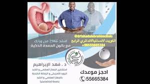 عرض خاص لفقدان الوزن مع كبسولة المعدة و عيادة د فهد الابراهيم
