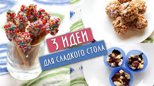 что купить на стол на день рождения на работе 3 Idei Dlya Sladkogo Stola Youtube