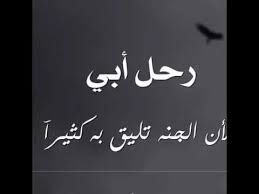 الاب هو جميع شيء فالحياه، وعند رحيلة و وفاتة نكون فقدنا جزء مهم من حياتنا علي فقدان من كانوا الحياة قبل مماتهم و رحيلهم عن الحياه. ØµÙˆØ± Ø¹Ù† Ø§Ù„Ø§Ø¨ ØµÙˆØ± Ø­Ø²ÙŠÙ†Ù‡ Ø¹Ù† Ø§Ù„Ø§Ø¨ Ø§Ù„Ù…ØªÙˆÙÙŠ Ø±Ù…Ø²ÙŠØ§Øª