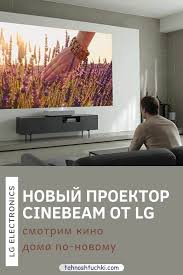 На этой странице вы найдете программу передач дом кино на текущую неделю, а также можете бесплатно смотреть прямой эфир телеканала дом. Novyj Proektor Cinebeam Ot Lg Smotrim Kino Doma Po Novomu