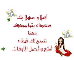 صور ترحيب أجمل صور اهلا وسهلا وصور Welcome للترحيب ميكساتك