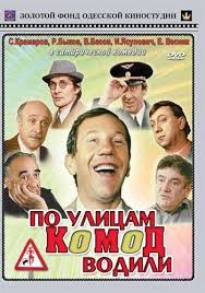 смотреть фильм за спичками онлайн бесплатно в хорошем качестве Po Ulicam Komod Vodili 1978 S Izobrazheniyami Horoshie Filmy Kinozvezdy Filmy