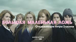 большая маленькая ложь смотреть бесплатно 1 сезон 1 серия Bolshaya Malenkaya Lozh 2 Sezon Otkryvayushie Titry Youtube