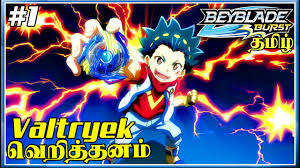Beyblade burst tamil dubbed cartoon , beyblade burst tamil season1 beyblade burst season1 download full episodes tamil Beyblade Burst Tamil Explained 1 Valt Aoi Origins The Valtryek Youtube