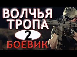 смотреть фильм сумерки 5 часть 2 в хорошем качестве Volchya Tropa 2 Boevik Rossii 2018 Youtube Youtube Movies Movie Posters