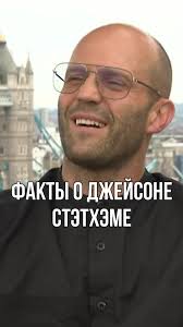 #джейсонстэтхэм #стэтхэм #стейтем #великобритания #англия #факты #интересное