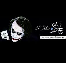 Maybe you would like to learn more about one of these? Ø£Ø±ÙˆØ¹ Ù…Ù‚ÙˆÙ„Ø§Øª Ø§Ù„Ø¬ÙˆÙƒØ± Joker Groups Facebook