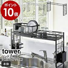 楽天市場 シンク上伸縮システムラック タワー 山崎実業 tower 収納ラック シンク上 キッチン収納 カスタマイズ ラック 水切りラック 調味料置き 収納棚 シンク横 省スペース キッチン雑貨 ホワイト ブラック モノトーン 4360 4361 新生活 ポイント10倍 送料無料