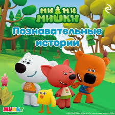 Читать онлайн «Ми-ми-мишки. Познавательные истории», А. И. Мишина – Литрес