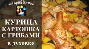 картошка с грибами и курицей в духовке с майонезом Kurica S Kartoshkoj I Gribami V Duhovke Zapekaeki Recipe With Potatoes Chicken And Mushrooms Youtube
